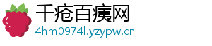 千疮百痍网